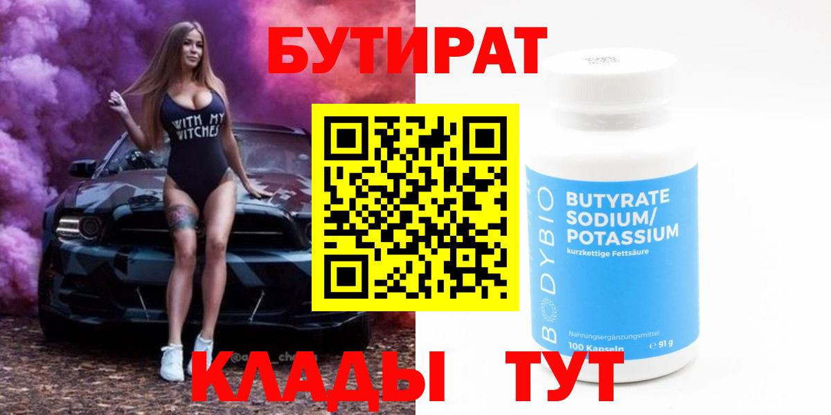 БУТИРАТ бутандиол  Вход с VPN  БУТИРАТ  Ишим 